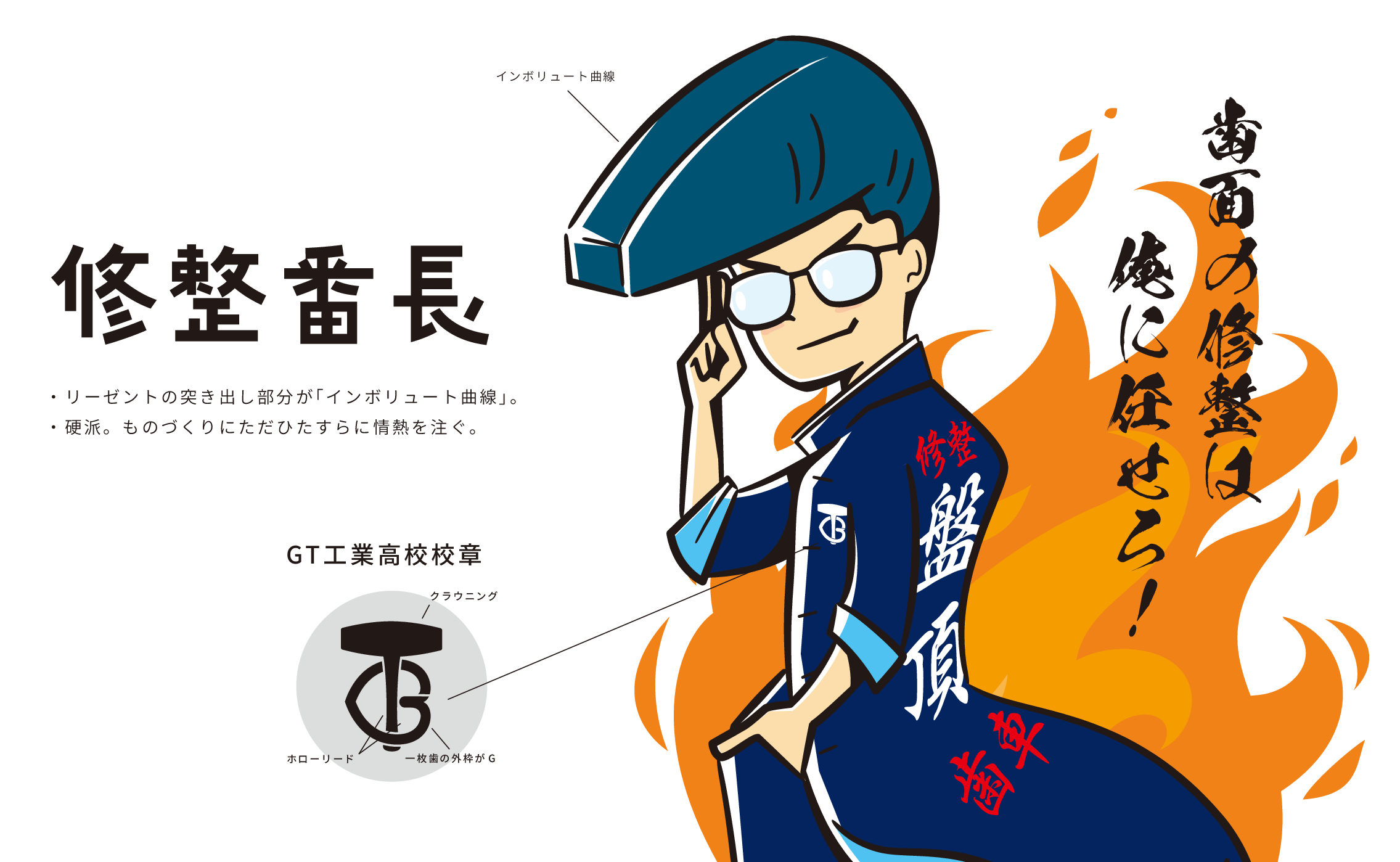 GT オリジナルキャラクターができました | 安田工業株式会社