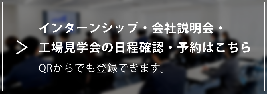 インターンシップ・会社説明会・工場見学会の日程確認・予約はこちら