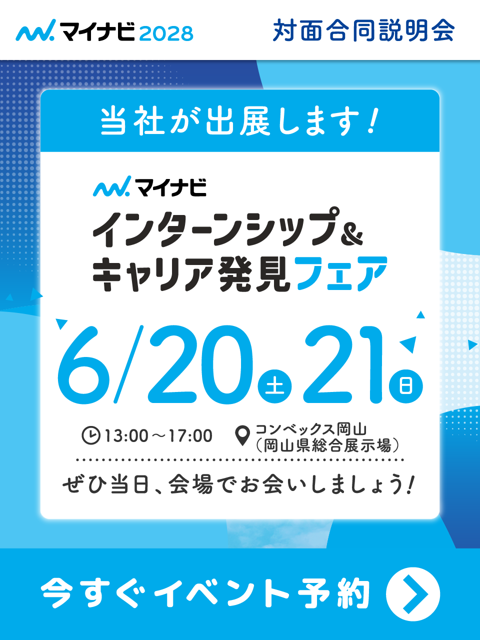 インターンシップ&キャリア発見フェア　今すぐイベント予約