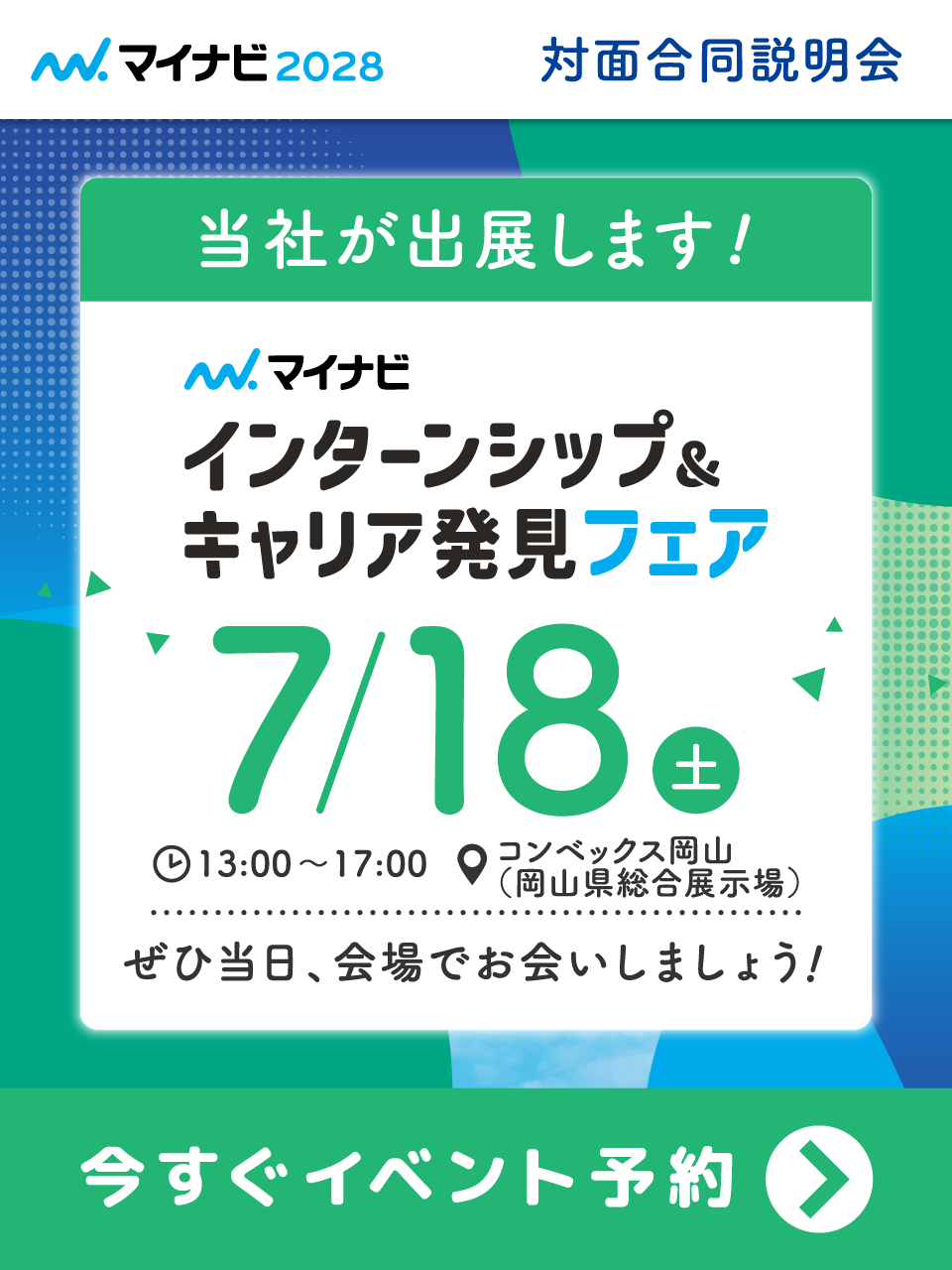 インターンシップ&キャリア発見フェア　今すぐイベント予約
