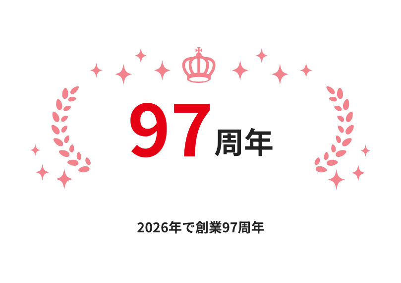 97周年 2026年で創業97周年