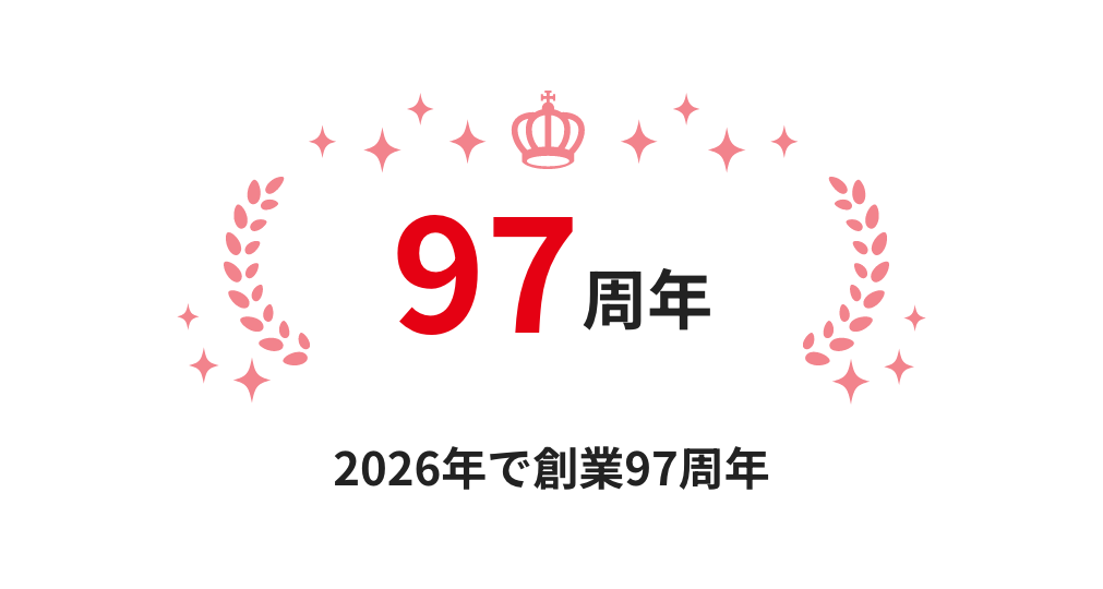 97周年 2026年で創業97周年